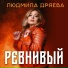 Людмила Дряева