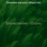 Осенняя музыка общество