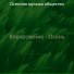 Осенняя музыка общество