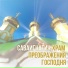 САВАИГНАТИЧ