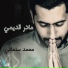 محمد سلماني