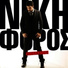 Nikiforos
