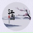 伊格赛听