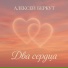 Алексей Беркут