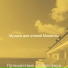 Музыка для отелей Моменты