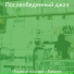 Послеобеденный джаз