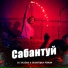 DJ SAZZAN feat. DISKOTEKA FORUM