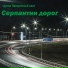 Александр Козлов (группа Призрачный свет)