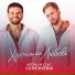 Игорь и Стас Селезнёвы