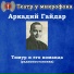 Театр у микрофона, Николай Литвинов