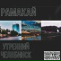 Рамакай