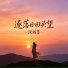 沈绾墨