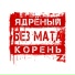Ядрёный Корень