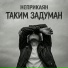 НЕПРИКАЯН