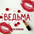 Анна Епихина