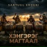 SARTUUL ERDENI