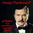 Леонид Серебренников