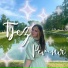 АЛИНА БИКТИМИРОВА