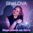 SheLOVA