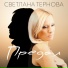 Светлана Тернова