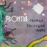 ЗВОНТЬЯ