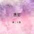 唐尼