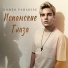 Romeo Paradise