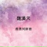魏漢文