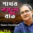 Tapan Chowdhury