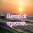 Свет ручья, Энергия ручейков, Текущая прохлада