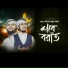 Shoaib Jaman, Nasrullah Bin Hasan