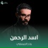 رباح العيساوي