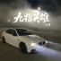 M爷