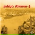 Şahiya Stranan
