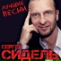 Сергей Сидель