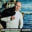 Алексей Романюта