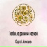 Н. Римский-Корсаков