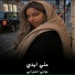 موضي الشمراني