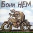 Бони неМ