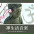 禅無心瞑想
