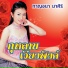 กาญจนา มาศ ร
