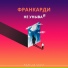 Франкарди