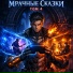 Мрачные Сказки