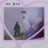 音决, 秦文音