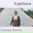 Салиндер Людмила