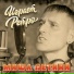 Миша Летний