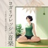 季節ヨガミックス