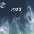 芝士堡
