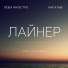 Лёша Маэстро, Нигатив, Ander Berg