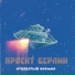 Проект Берлин